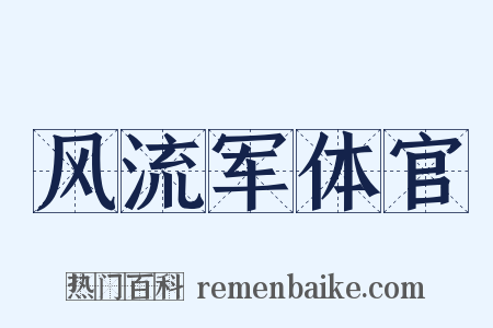 风流军体官是什么意思的图片